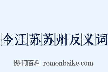 今江苏苏州反义词是什么意思的图片